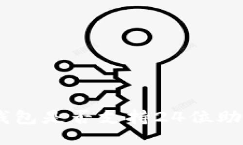 Tokenim钱包是否支持24位助记词导入?