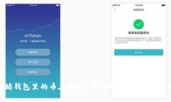 以太坊钱包里的币在哪里