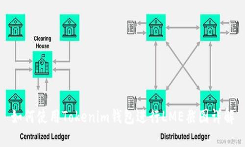 如何使用Tokenim钱包进行LME截图详解