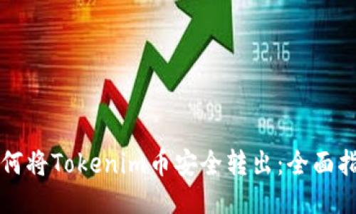 如何将Tokenim币安全转出:全面指南