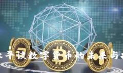 段永平谈数字货币的未来