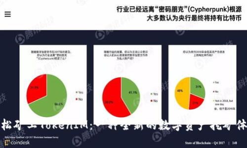 轻松矿工TokenIM:一种全新的数字资产挖矿体验
