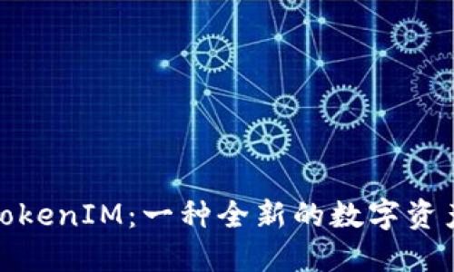 轻松矿工TokenIM:一种全新的数字资产挖矿体验