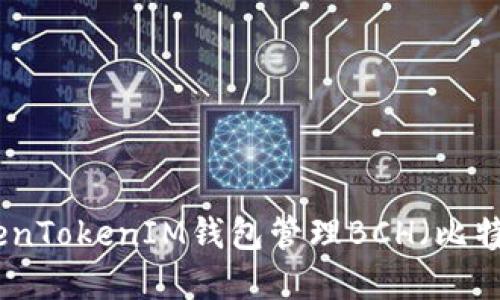 如何使用TokenTokenIM钱包管理BCH（比特币现金）资金