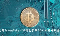 如何使用TokenTokenIM钱包管