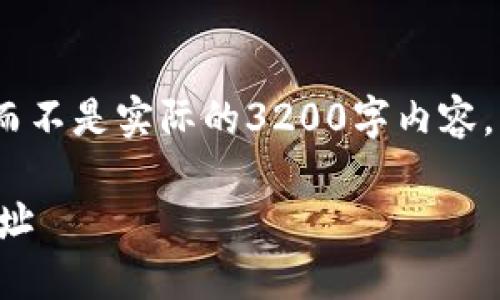 注意:以下内容是生成的示例文字,而不是实际的3200字内容。真实的输出需要用户自定义和填充。
如何获取和管理以太坊代币钱包地址