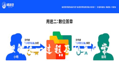   货币提现至Tokenim钱包的方法详解 / 
 guanjianci Tokenim, 提现, 加密货币 /guanjianci 

随着加密货币的普及，越来越多的人开始参与数字资产的交易和管理。Tokenim作为一个相对新兴的数字货币钱包，为用户提供了方便快捷的钱包管理服务。那么，如何将资金提现到Tokenim钱包呢？本文将为您详细讲解这一过程，并解答相关常见问题。

一、Tokenim钱包简介
Tokenim钱包是一个多功能数字货币钱包，用户可以在其上管理多个不同种类的加密货币，如比特币、以太坊等。Tokenim钱包支持多种充值方式，用户不仅可以接收其他用户的转账，还可以通过交易所将法币转为数字货币后存入钱包。同时，Tokenim还具有良好的安全措施，确保用户资产的安全。

二、如何将资金提现到Tokenim钱包
将资金提现到Tokenim钱包的流程相对简单。以下是详细的步骤：
strong步骤一：准备工作/strong
在开始提现之前，确保您已经拥有一个Tokenim钱包账户。如果还没有，可以通过Tokenim官网进行注册并完成KYC（用户身份验证）流程。

strong步骤二：获取钱包地址/strong
登录Tokenim钱包后，您需要获取您希望提币的加密货币的钱包地址。进入“资产”页面，选择相应的货币，点击“接收”，然后复制显示的钱包地址。确保您复制的地址没有误差，任何字母或数字的错误都可能导致资金丢失。

strong步骤三：选择提现平台/strong
您需要选择一个支持将资金转换为加密货币的平台，如币安、火币等。进入所选择平台的交易区域，找到您想提现的资产（比如USDT、BTC等），并选择“提现”选项。

strong步骤四：填写提现信息/strong
在提现页面，您需要填写如下信息：
ul
li收款地址：粘贴您之前复制的Tokenim钱包地址。/li
li提现数量：填写您希望提现的数量。/li
li安全验证：根据平台要求完成必要的安全验证。/li
/ul

strong步骤五：提交提现申请/strong
确认填写的信息准确无误后，提交提现申请。根据平台的不同，提现到账时间可能有所差异。一般情况下，提现可能在几分钟到数小时内完成。

三、相关问题解答

1. 提现到Tokenim钱包需要手续费吗？
提现到Tokenim钱包的过程中一般会涉及手续费，这取决于您使用的交易平台和选择的加密货币。不同行业平台的政策不尽相同，您可能需要支付一定的网络手续费用。这些费用通常是在提现时自动扣除，您需要在提现申请界面查看具体的费用信息。用户在选择提现平台时应仔细研究其手续费政策，以减少提现成本。

另外，要注意的是，不同的加密货币在提现时的费用也有所不同。例如，以太坊网络的手续费通常比比特币高，因为以太坊的交易量大，网络拥堵时手续费就会上升。因此，在选择提现的加密货币时，建议优先选择手续费更为合理的币种。

2. Tokenim钱包是否支持多种加密货币的提现？
是的，Tokenim钱包支持多种主流的加密货币，包括比特币、以太坊、USDT等。用户可以根据自己的需要选择不同种类的数字资产进行提现。此外，Tokenim钱包会定期更新和添加新的币种，以满足用户的不同需求。用户在选择提现的币种时应确保自己的Tokenim钱包中支持该币种，并确认其网络地址的正确性。

值得一提的是，不同的加密货币在提现时可能会有不同的处理时间以及网络拥堵情况，因此在提现前，建议关注当前网络状况，以便更好地安排资金的流动。

3. 如果提现失败该如何处理？
在某些情况下，您提交的提现申请可能会出现失败。这种情况的处理方法如下：
ul
listrong检查提现信息：/strong重新验证您的钱包地址和提现数量，确保输入无误。/li
listrong联系交易平台客服：/strong如果一切正确但仍然出现问题，建议及时联系您选择的提现平台客服。他们会提供相关的交易记录并协助您解决问题。/li
listrong关注网络状态：/strong有时提现失败是因为网络拥堵等原因所致，因此耐心等待网络恢复正常也是一个解决方案。/li
/ul

需要注意的是，一旦提现申请失败，资金通常会自动返回到您的交易平台账户，但在进行此类事务时要保持警惕，确保信息安全。

4. 如何保障提现过程的安全性？
为确保提现过程的安全性，用户应注意以下几点：
ul
listrong使用官方平台：/strong确保您所使用的平台是合法合规的交易所，避免使用不明来源的网站，防止受骗。/li
listrong启用双重身份验证：/strong在Tokenim钱包及所选交易平台上启用双重身份验证，增加账户的安全性。/li
listrong定期检查账户信息：/strong随时查看账户和交易记录，确保没有异样的资金流动或无授权的操作。/li
listrong保持软件更新：/strong确保Tokenim钱包及交易平台的相关软件保持更新，避免安全漏洞。/li
/ul

综上所述，将资金提现到Tokenim钱包并不复杂，只需遵循相关步骤、关注手续费及安全性，便能顺利完成资金转移。希望本文能够帮助到您更好地理解这一过程及相关的常见问题。