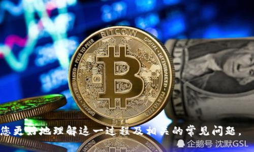   货币提现至Tokenim钱包的方法详解 / 
 guanjianci Tokenim, 提现, 加密货币 /guanjianci 

随着加密货币的普及，越来越多的人开始参与数字资产的交易和管理。Tokenim作为一个相对新兴的数字货币钱包，为用户提供了方便快捷的钱包管理服务。那么，如何将资金提现到Tokenim钱包呢？本文将为您详细讲解这一过程，并解答相关常见问题。

一、Tokenim钱包简介
Tokenim钱包是一个多功能数字货币钱包，用户可以在其上管理多个不同种类的加密货币，如比特币、以太坊等。Tokenim钱包支持多种充值方式，用户不仅可以接收其他用户的转账，还可以通过交易所将法币转为数字货币后存入钱包。同时，Tokenim还具有良好的安全措施，确保用户资产的安全。

二、如何将资金提现到Tokenim钱包
将资金提现到Tokenim钱包的流程相对简单。以下是详细的步骤：
strong步骤一：准备工作/strong
在开始提现之前，确保您已经拥有一个Tokenim钱包账户。如果还没有，可以通过Tokenim官网进行注册并完成KYC（用户身份验证）流程。

strong步骤二：获取钱包地址/strong
登录Tokenim钱包后，您需要获取您希望提币的加密货币的钱包地址。进入“资产”页面，选择相应的货币，点击“接收”，然后复制显示的钱包地址。确保您复制的地址没有误差，任何字母或数字的错误都可能导致资金丢失。

strong步骤三：选择提现平台/strong
您需要选择一个支持将资金转换为加密货币的平台，如币安、火币等。进入所选择平台的交易区域，找到您想提现的资产（比如USDT、BTC等），并选择“提现”选项。

strong步骤四：填写提现信息/strong
在提现页面，您需要填写如下信息：
ul
li收款地址：粘贴您之前复制的Tokenim钱包地址。/li
li提现数量：填写您希望提现的数量。/li
li安全验证：根据平台要求完成必要的安全验证。/li
/ul

strong步骤五：提交提现申请/strong
确认填写的信息准确无误后，提交提现申请。根据平台的不同，提现到账时间可能有所差异。一般情况下，提现可能在几分钟到数小时内完成。

三、相关问题解答

1. 提现到Tokenim钱包需要手续费吗？
提现到Tokenim钱包的过程中一般会涉及手续费，这取决于您使用的交易平台和选择的加密货币。不同行业平台的政策不尽相同，您可能需要支付一定的网络手续费用。这些费用通常是在提现时自动扣除，您需要在提现申请界面查看具体的费用信息。用户在选择提现平台时应仔细研究其手续费政策，以减少提现成本。

另外，要注意的是，不同的加密货币在提现时的费用也有所不同。例如，以太坊网络的手续费通常比比特币高，因为以太坊的交易量大，网络拥堵时手续费就会上升。因此，在选择提现的加密货币时，建议优先选择手续费更为合理的币种。

2. Tokenim钱包是否支持多种加密货币的提现？
是的，Tokenim钱包支持多种主流的加密货币，包括比特币、以太坊、USDT等。用户可以根据自己的需要选择不同种类的数字资产进行提现。此外，Tokenim钱包会定期更新和添加新的币种，以满足用户的不同需求。用户在选择提现的币种时应确保自己的Tokenim钱包中支持该币种，并确认其网络地址的正确性。

值得一提的是，不同的加密货币在提现时可能会有不同的处理时间以及网络拥堵情况，因此在提现前，建议关注当前网络状况，以便更好地安排资金的流动。

3. 如果提现失败该如何处理？
在某些情况下，您提交的提现申请可能会出现失败。这种情况的处理方法如下：
ul
listrong检查提现信息：/strong重新验证您的钱包地址和提现数量，确保输入无误。/li
listrong联系交易平台客服：/strong如果一切正确但仍然出现问题，建议及时联系您选择的提现平台客服。他们会提供相关的交易记录并协助您解决问题。/li
listrong关注网络状态：/strong有时提现失败是因为网络拥堵等原因所致，因此耐心等待网络恢复正常也是一个解决方案。/li
/ul

需要注意的是，一旦提现申请失败，资金通常会自动返回到您的交易平台账户，但在进行此类事务时要保持警惕，确保信息安全。

4. 如何保障提现过程的安全性？
为确保提现过程的安全性，用户应注意以下几点：
ul
listrong使用官方平台：/strong确保您所使用的平台是合法合规的交易所，避免使用不明来源的网站，防止受骗。/li
listrong启用双重身份验证：/strong在Tokenim钱包及所选交易平台上启用双重身份验证，增加账户的安全性。/li
listrong定期检查账户信息：/strong随时查看账户和交易记录，确保没有异样的资金流动或无授权的操作。/li
listrong保持软件更新：/strong确保Tokenim钱包及交易平台的相关软件保持更新，避免安全漏洞。/li
/ul

综上所述，将资金提现到Tokenim钱包并不复杂，只需遵循相关步骤、关注手续费及安全性，便能顺利完成资金转移。希望本文能够帮助到您更好地理解这一过程及相关的常见问题。