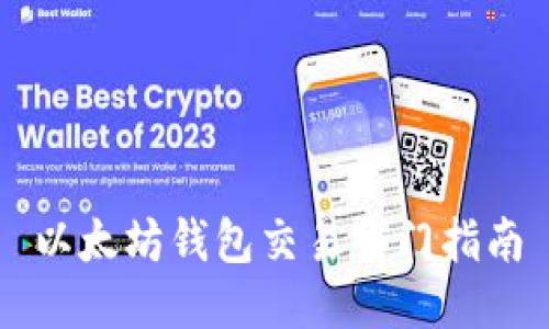 以太坊钱包交易入门指南