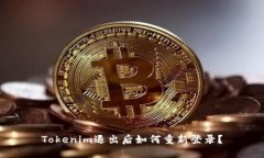 Tokenim退出后如何重新登录