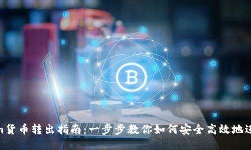 Tokenim货币转出指南:一步步教你如何安全高效地进行转账