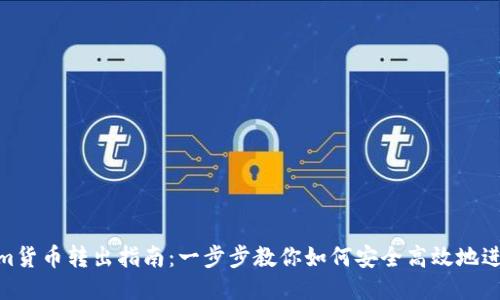 Tokenim货币转出指南:一步步教你如何安全高效地进行转账