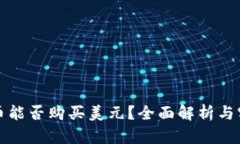 数字货币能否购买美元？