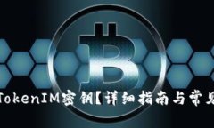 如何找到TokenIM密钥？详细