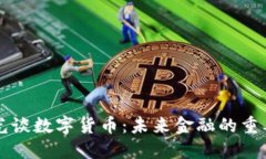 王亚光谈数字货币：未来