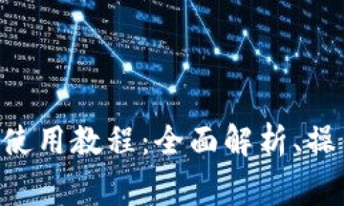 Tokenimuniswap使用教程:全面解析、操作指南与常见问题