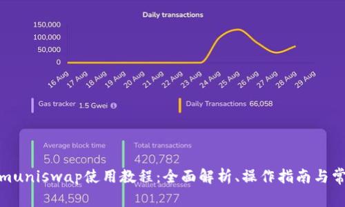 Tokenimuniswap使用教程:全面解析、操作指南与常见问题