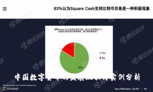 中国数字货币的发展现状与实例分析