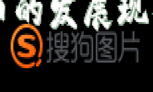 中国数字货币的发展现状与实例分析