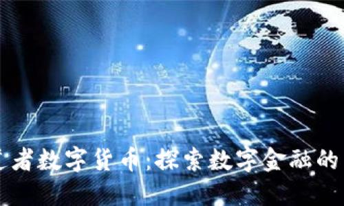 布道者数字货币:探索数字金融的未来