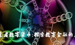 布道者数字货币：探索数