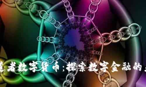 布道者数字货币:探索数字金融的未来