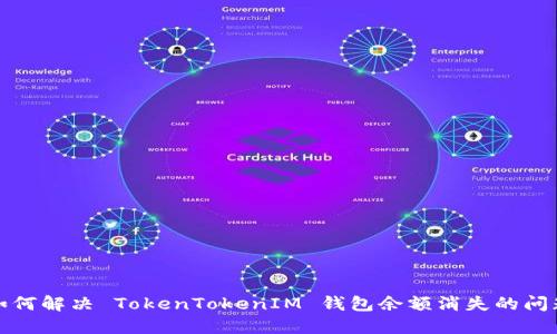 如何解决 TokenTokenIM 钱包余额消失的问题