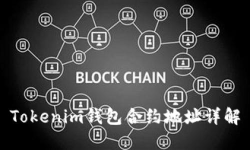 Tokenim钱包合约地址详解
