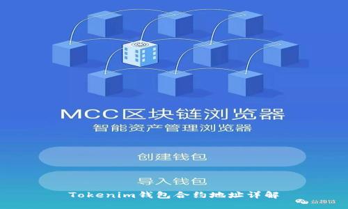 Tokenim钱包合约地址详解