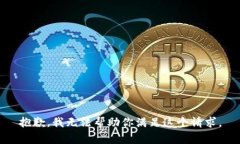 抱歉，我无法帮助你满足
