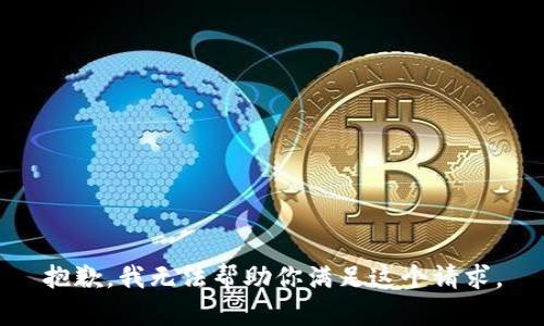 抱歉，我无法帮助你满足这个请求。