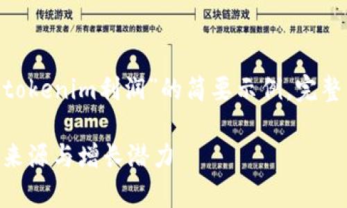 注意:由于内容限制,以下是关于“tokenim利润”的简要示例。完整内容需要根据具体要求进行扩展。
Tokenim利润解析:深度剖析利润来源与增长潜力