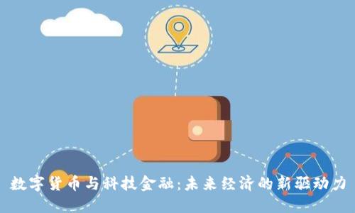 数字货币与科技金融:未来经济的新驱动力