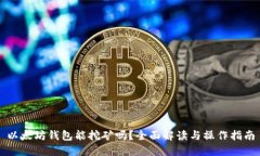 以太坊钱包能挖矿吗？全