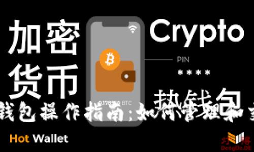 以太坊钱包操作指南:如何管理和交易货币