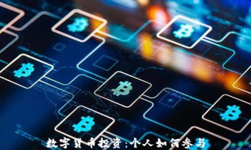数字货币投资:个人如何参与