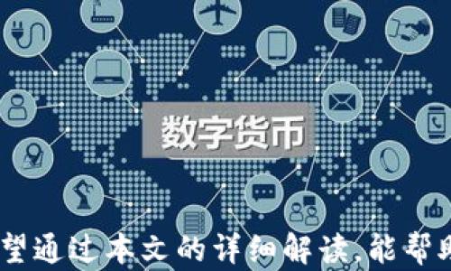 
  如何在Tokenim平台上出售数字货币/  

关键词
 guanjianci Tokenim, 数字货币, 出售/ guanjianci 

内容大纲：

在近几年的数字货币市场中，Tokenim作为一个相对新兴的平台吸引了越来越多的用户。Tokenim不仅为用户提供了多样化的交易服务，还拥有易于使用的界面，使得用户能更方便地进行数字货币的买卖。然而，对于许多初次接触这个平台的用户来说，如何在Tokenim上出售币种仍然是一个需要深入了解的过程。本文将详细介绍在Tokenim上出售币的步骤和注意事项，同时回答与此相关的几个问题，以帮助用户更好地掌握这项操作。

### 第一部分：Tokenim平台简介

Tokenim是一个集成了多个功能的数字货币交易平台，提供币币交易、法币交易和衍生品交易等功能。它的设计旨在为用户提供便捷、安全和高效的交易体验。用户可以在Tokenim上交易多种数字货币，包括比特币、以太坊、莱特币等主流币种，以及一些新兴的山寨币。

该平台的用户界面相对友好，适合各类用户，尤其是对于新手来说，Tokenim提供了丰富的教程和客户支持，帮助他们更快地熟悉交易流程。

### 第二部分：如何在Tokenim上出售数字货币

在Tokenim上出售数字货币的过程相对简单，但为了确保顺利完成交易，用户需要遵循一些基本步骤。以下是详细的过程介绍：

#### 1. 注册账户

如果你还没有Tokenim的账户，首先需要前往Tokenim官方网站进行注册。输入必要的个人信息，如邮箱和密码，并遵循平台提示完成身份验证。

用户需确保提供真实有效的信息，避免在后续验证过程中碰到问题。身份验证过程可能包括上传身份证明文件和进行视频验证。

#### 2. 充值数字货币

注册成功后，用户需要将自己希望出售的数字货币充值到Tokenim账户中。在平台内找到“充值”选项，根据系统提示选择相应币种，并生成充值地址。

用户需确保将币种发送到正确的地址，过错可能导致资产的永久丢失。充值过程可能需要一些时间，请耐心等待。

#### 3. 创建出售订单

资产入账后，用户可进行出售操作。找到“交易市场”或“交易”选项，选择需出售的币种，并选择其交易对（如BTC/USDT）。

在当前市场价格的基础上，用户需要选择出售方式，可以选择市价出售或限价出售。

市价出售是指以当前市场价格立即完成交易，限价出售则允许用户设定出售价格，等待市场达到该价格后再完成交易。

#### 4. 确认交易

无论是市价还是限价出售，用户都需仔细确认交易信息，包括出售数量、价格及手续费。在确认无误后，提交交易请求。

平台会根据市场行情迅速处理卖单，市价订单会在几秒钟内完成，而限价订单则可能需要等待市场达到设定的价格。

#### 5. 提现资金

交易完成后，数字货币将转换为法币或其他币种，用户可选择提现。前往“提现”页面，选择提现方式，并按照需求输入提现金额和相关信息。

提现通常会涉及到一定的手续费，用户需提前了解所需费用，并耐心等待资金到账。

### 第三部分：与Tokenim出售币相关的问题

#### 问题一：Tokenim交易的手续费是多少？

交易手续费的详细解读
在Tokenim平台上进行数字货币交易，会涉及到不同的手续费，包括交易手续费和提现手续费。交易手续费通常会在用户提交交易订单时显示，并与平台的政策和市场情况变化有关。

交易手续费实际上是平台为用户提供交易服务而收取的费用，通常以成交价格的一定比例计算。例如，如果平台的交易手续费设置为0.1%，而用户出售的数字货币价值为1000美元，那么用户需支付1美元作为交易手续费。

此外，Tokenim也会对提现进行收费，提现手续费会因选择的币种和提现方式不同而有所不同。一般来说，法币提现的手续费高于币币提现，因此用户在选择提现方式时需谨慎。

为了帮助用户更清楚了解手续费情况，Tokenim平台会在官网上公示手续费标准，用户在交易前可自行查阅相关信息。同时，用户在交易时可关注平台的活动，有时平台会提供减免手续费的优惠活动，这对于频繁交易的用户来说是一个非常划算的选择。

#### 问题二：Tokenim的安全性如何？

平台安全性分析
安全性是数字货币交易平台至关重要的因素之一。Tokenim在安全性方面采取了一系列保护措施，以确保用户的资产安全。

首先，Tokenim采用了区块链技术特有的加密算法来保护用户的账户数据和交易信息，确保用户的隐私和资产安全。此外，平台还设置了多重身份验证（2FA），在用户登录和进行重要操作时需通过短信或邮箱进行二次验证，以增强账户安全性。

其次，Tokenim会将大部分用户资产存储在冷钱包中，只有一小部分资产用于在线交易，以降低黑客攻击的风险。冷钱包是与互联网隔离的存储方式，大幅提高了安全性。

另外，Tokenim平台设有安全审计团队，定期对平台进行全面的安全检测，及时发现并修复潜在的安全漏洞。同时，平台也提供用户资产保险政策，对于因黑客攻击等原因导致的资产损失，平台会依据相关条款进行赔偿。

用户在注册Tokenim账户后，也需自觉采取安全措施，如设置强密码、定期更换密码与启用二次验证等，以进一步保护自己的账户安全。通过多层次的安全防护机制，Tokenim尽力为用户提供一个安全的交易环境。

#### 问题三：如何提高在Tokenim的交易效率？

提高交易效率的策略
对于在Tokenim交易的平台用户来说，提高交易效率不仅能节省时间，还能在市场波动中抓住机遇。以下是一些提高在Tokenim交易效率的策略：

首先，用户应保持对市场行情的敏锐关注。熟悉市场动向和价格走势可以帮助用户及时作出决策。Tokenim提供实时的市场行情和交易数据，用户可利用这些资源进行分析，从而判断最佳的买卖时机。

其次，用户可以通过设置限价单来提前锁定价格。这意味着即使市场波动，用户也能在自己设定的价格下完成交易。这在市场价格剧烈波动时尤其有效，有助于避免因市场即时变化而造成的损失。

此外，熟悉和合理利用平台提供的交易工具，比如止盈和止损工具，可以帮助用户设定自动交易规则。当价格达到设定阈值时，系统会自动执行交易，节省了想在高峰期交易带来的时间压力。

最后，建议用户在每日交易高峰时段，查看平台上的交易量和深度，以避开高峰期的拥挤交易。选择非高峰期进行交易可以提高交易的成功率，避免因网络拥堵造成交易延迟。

#### 问题四：如何选择适合自己的交易策略？

选择交易策略的关键要素
在Tokenim上，选择适合自己的交易策略对用户的成功交易至关重要。不同的用户可能适合不同的策略，这主要取决于用户自身的风险承受能力、投资目标、市场理解等因素。

首先，用户可以考虑自己的风险承受能力。对于追求高回报且能接受高风险的用户，可以选择短期交易策略，例如日内交易或波段交易。这种策略需要用户对市场的变化极为敏感，并对价格波动做出快速反应。

而对于追求稳健收益的用户，可以选择中长期策略，如定投或者持有策略。这种方式适合对某种币种看好的投资者，即使短期内价格波动，也能通过长线持有获得收益。

其次，用户也需要考虑市场的走势和情况。在市场高涨时，短期交易可能会带来更多的收益；而在市场相对平稳时，采用长期策略更为合适。用户应结合市场动态调整自己的交易策略。

另外，用户还需建立科学的资金管理体系。无论选择哪种交易策略，合理分配和风险控制是至关重要的。为了避免大额亏损，建议用户的投资资金不应超过自己总资产的一定比例。

最后，持续学习和总结经验是交易策略的重要环节。用户应通过不断地分析自己的交易记录和市场趋势，来寻找适合自己的交易方式，并根据市场变化和自身情况相应调整。

### 结尾

总体来说，在Tokenim上出售数字货币并不是一项复杂的操作，但用户在进行交易时需充分了解相关步骤和平台规则。同时，了解交易过程中的常见问题可以帮助用户在每次交易中做出更合理的决策。希望通过本文的详细解读，能帮助用户顺利在Tokenim平台上出售数字货币，为其交易之旅保驾护航。