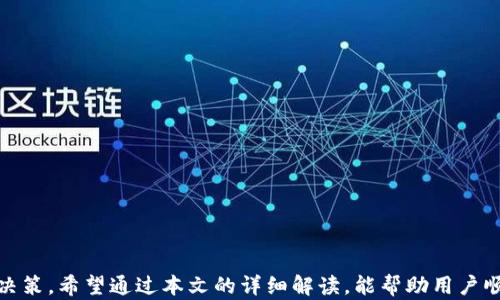 
  如何在Tokenim平台上出售数字货币/  

关键词
 guanjianci Tokenim, 数字货币, 出售/ guanjianci 

内容大纲：

在近几年的数字货币市场中，Tokenim作为一个相对新兴的平台吸引了越来越多的用户。Tokenim不仅为用户提供了多样化的交易服务，还拥有易于使用的界面，使得用户能更方便地进行数字货币的买卖。然而，对于许多初次接触这个平台的用户来说，如何在Tokenim上出售币种仍然是一个需要深入了解的过程。本文将详细介绍在Tokenim上出售币的步骤和注意事项，同时回答与此相关的几个问题，以帮助用户更好地掌握这项操作。

### 第一部分：Tokenim平台简介

Tokenim是一个集成了多个功能的数字货币交易平台，提供币币交易、法币交易和衍生品交易等功能。它的设计旨在为用户提供便捷、安全和高效的交易体验。用户可以在Tokenim上交易多种数字货币，包括比特币、以太坊、莱特币等主流币种，以及一些新兴的山寨币。

该平台的用户界面相对友好，适合各类用户，尤其是对于新手来说，Tokenim提供了丰富的教程和客户支持，帮助他们更快地熟悉交易流程。

### 第二部分：如何在Tokenim上出售数字货币

在Tokenim上出售数字货币的过程相对简单，但为了确保顺利完成交易，用户需要遵循一些基本步骤。以下是详细的过程介绍：

#### 1. 注册账户

如果你还没有Tokenim的账户，首先需要前往Tokenim官方网站进行注册。输入必要的个人信息，如邮箱和密码，并遵循平台提示完成身份验证。

用户需确保提供真实有效的信息，避免在后续验证过程中碰到问题。身份验证过程可能包括上传身份证明文件和进行视频验证。

#### 2. 充值数字货币

注册成功后，用户需要将自己希望出售的数字货币充值到Tokenim账户中。在平台内找到“充值”选项，根据系统提示选择相应币种，并生成充值地址。

用户需确保将币种发送到正确的地址，过错可能导致资产的永久丢失。充值过程可能需要一些时间，请耐心等待。

#### 3. 创建出售订单

资产入账后，用户可进行出售操作。找到“交易市场”或“交易”选项，选择需出售的币种，并选择其交易对（如BTC/USDT）。

在当前市场价格的基础上，用户需要选择出售方式，可以选择市价出售或限价出售。

市价出售是指以当前市场价格立即完成交易，限价出售则允许用户设定出售价格，等待市场达到该价格后再完成交易。

#### 4. 确认交易

无论是市价还是限价出售，用户都需仔细确认交易信息，包括出售数量、价格及手续费。在确认无误后，提交交易请求。

平台会根据市场行情迅速处理卖单，市价订单会在几秒钟内完成，而限价订单则可能需要等待市场达到设定的价格。

#### 5. 提现资金

交易完成后，数字货币将转换为法币或其他币种，用户可选择提现。前往“提现”页面，选择提现方式，并按照需求输入提现金额和相关信息。

提现通常会涉及到一定的手续费，用户需提前了解所需费用，并耐心等待资金到账。

### 第三部分：与Tokenim出售币相关的问题

#### 问题一：Tokenim交易的手续费是多少？

交易手续费的详细解读
在Tokenim平台上进行数字货币交易，会涉及到不同的手续费，包括交易手续费和提现手续费。交易手续费通常会在用户提交交易订单时显示，并与平台的政策和市场情况变化有关。

交易手续费实际上是平台为用户提供交易服务而收取的费用，通常以成交价格的一定比例计算。例如，如果平台的交易手续费设置为0.1%，而用户出售的数字货币价值为1000美元，那么用户需支付1美元作为交易手续费。

此外，Tokenim也会对提现进行收费，提现手续费会因选择的币种和提现方式不同而有所不同。一般来说，法币提现的手续费高于币币提现，因此用户在选择提现方式时需谨慎。

为了帮助用户更清楚了解手续费情况，Tokenim平台会在官网上公示手续费标准，用户在交易前可自行查阅相关信息。同时，用户在交易时可关注平台的活动，有时平台会提供减免手续费的优惠活动，这对于频繁交易的用户来说是一个非常划算的选择。

#### 问题二：Tokenim的安全性如何？

平台安全性分析
安全性是数字货币交易平台至关重要的因素之一。Tokenim在安全性方面采取了一系列保护措施，以确保用户的资产安全。

首先，Tokenim采用了区块链技术特有的加密算法来保护用户的账户数据和交易信息，确保用户的隐私和资产安全。此外，平台还设置了多重身份验证（2FA），在用户登录和进行重要操作时需通过短信或邮箱进行二次验证，以增强账户安全性。

其次，Tokenim会将大部分用户资产存储在冷钱包中，只有一小部分资产用于在线交易，以降低黑客攻击的风险。冷钱包是与互联网隔离的存储方式，大幅提高了安全性。

另外，Tokenim平台设有安全审计团队，定期对平台进行全面的安全检测，及时发现并修复潜在的安全漏洞。同时，平台也提供用户资产保险政策，对于因黑客攻击等原因导致的资产损失，平台会依据相关条款进行赔偿。

用户在注册Tokenim账户后，也需自觉采取安全措施，如设置强密码、定期更换密码与启用二次验证等，以进一步保护自己的账户安全。通过多层次的安全防护机制，Tokenim尽力为用户提供一个安全的交易环境。

#### 问题三：如何提高在Tokenim的交易效率？

提高交易效率的策略
对于在Tokenim交易的平台用户来说，提高交易效率不仅能节省时间，还能在市场波动中抓住机遇。以下是一些提高在Tokenim交易效率的策略：

首先，用户应保持对市场行情的敏锐关注。熟悉市场动向和价格走势可以帮助用户及时作出决策。Tokenim提供实时的市场行情和交易数据，用户可利用这些资源进行分析，从而判断最佳的买卖时机。

其次，用户可以通过设置限价单来提前锁定价格。这意味着即使市场波动，用户也能在自己设定的价格下完成交易。这在市场价格剧烈波动时尤其有效，有助于避免因市场即时变化而造成的损失。

此外，熟悉和合理利用平台提供的交易工具，比如止盈和止损工具，可以帮助用户设定自动交易规则。当价格达到设定阈值时，系统会自动执行交易，节省了想在高峰期交易带来的时间压力。

最后，建议用户在每日交易高峰时段，查看平台上的交易量和深度，以避开高峰期的拥挤交易。选择非高峰期进行交易可以提高交易的成功率，避免因网络拥堵造成交易延迟。

#### 问题四：如何选择适合自己的交易策略？

选择交易策略的关键要素
在Tokenim上，选择适合自己的交易策略对用户的成功交易至关重要。不同的用户可能适合不同的策略，这主要取决于用户自身的风险承受能力、投资目标、市场理解等因素。

首先，用户可以考虑自己的风险承受能力。对于追求高回报且能接受高风险的用户，可以选择短期交易策略，例如日内交易或波段交易。这种策略需要用户对市场的变化极为敏感，并对价格波动做出快速反应。

而对于追求稳健收益的用户，可以选择中长期策略，如定投或者持有策略。这种方式适合对某种币种看好的投资者，即使短期内价格波动，也能通过长线持有获得收益。

其次，用户也需要考虑市场的走势和情况。在市场高涨时，短期交易可能会带来更多的收益；而在市场相对平稳时，采用长期策略更为合适。用户应结合市场动态调整自己的交易策略。

另外，用户还需建立科学的资金管理体系。无论选择哪种交易策略，合理分配和风险控制是至关重要的。为了避免大额亏损，建议用户的投资资金不应超过自己总资产的一定比例。

最后，持续学习和总结经验是交易策略的重要环节。用户应通过不断地分析自己的交易记录和市场趋势，来寻找适合自己的交易方式，并根据市场变化和自身情况相应调整。

### 结尾

总体来说，在Tokenim上出售数字货币并不是一项复杂的操作，但用户在进行交易时需充分了解相关步骤和平台规则。同时，了解交易过程中的常见问题可以帮助用户在每次交易中做出更合理的决策。希望通过本文的详细解读，能帮助用户顺利在Tokenim平台上出售数字货币，为其交易之旅保驾护航。
