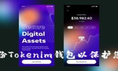 如何安全备份Tokenim钱包以