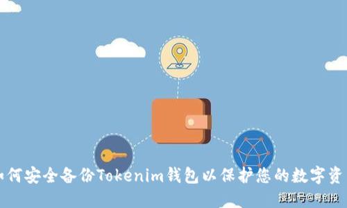如何安全备份Tokenim钱包以保护您的数字资产