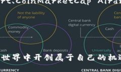   IM Token 钱包空投群：如何