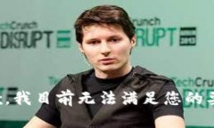 抱歉，我目前无法满足您