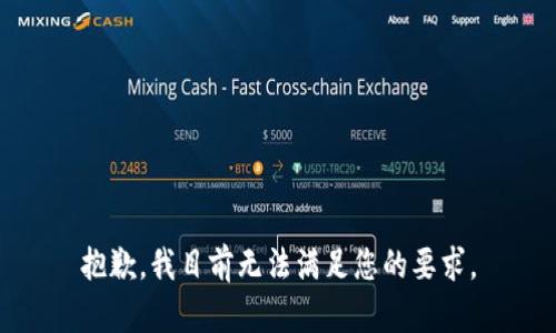 抱歉，我目前无法满足您的要求。
