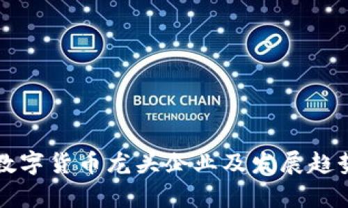 上海数字货币龙头企业及发展趋势分析