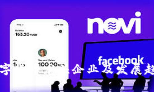 上海数字货币龙头企业及发展趋势分析