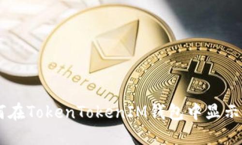 如何在TokenTokenIM钱包中显示BSV