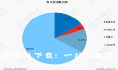 Tokenim官方安卓版下载: 一