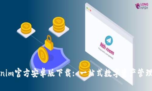 Tokenim官方安卓版下载: 一站式数字资产管理工具