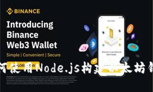 如何使用Node.js构建以太坊钱包