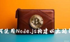 如何使用Node.js构建以太坊